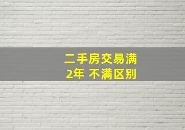 二手房交易满2年 不满区别